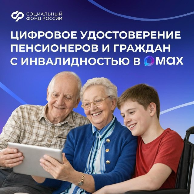 Уважаемые куряне! Пенсионеры и граждане с инвалидностью могут подтверждать право на льготы электронным удостоверением через мобильное приложение MAX