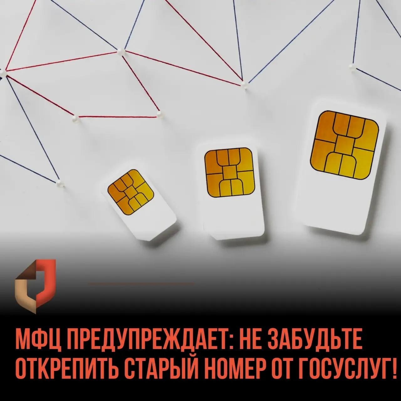 Мошенники используют старые номера и сим-карты для кражи персональных данных и доступа к учётным записям граждан на Госуслугах