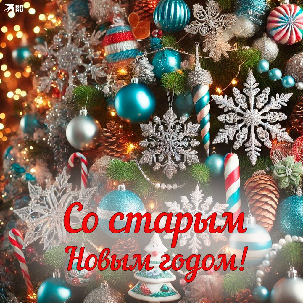 Вот и наступил еще один чудесный праздник — старый Новый год