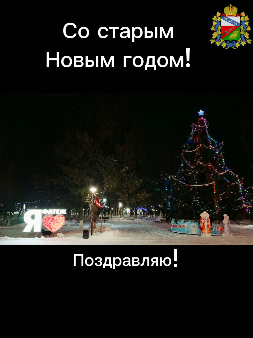 Сергей Цуканов: Дорогие фатежане, друзья! Снова наступил этот особенный праздник – Старый Новый год!