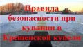 Уважаемые жители и гости города Курчатова МКУ «Управление по делам ГО и ЧС г. Курчатова» сообщает, что на территории города Курчатова не будут оборудованы купели