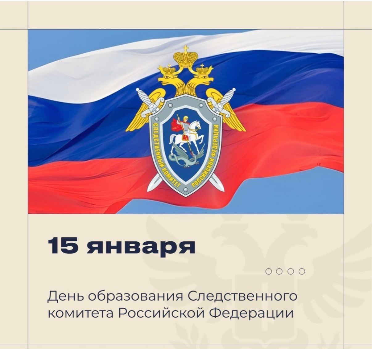 Уважаемые сотрудники и ветераны Следственного комитета! Поздравляем вас с 15-ой годовщиной основания ведомства!