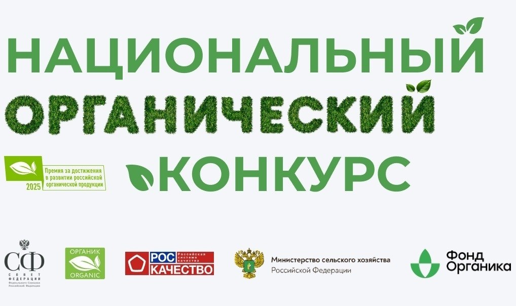 Конкурс на премию за достижения в развитии российской органической продукции