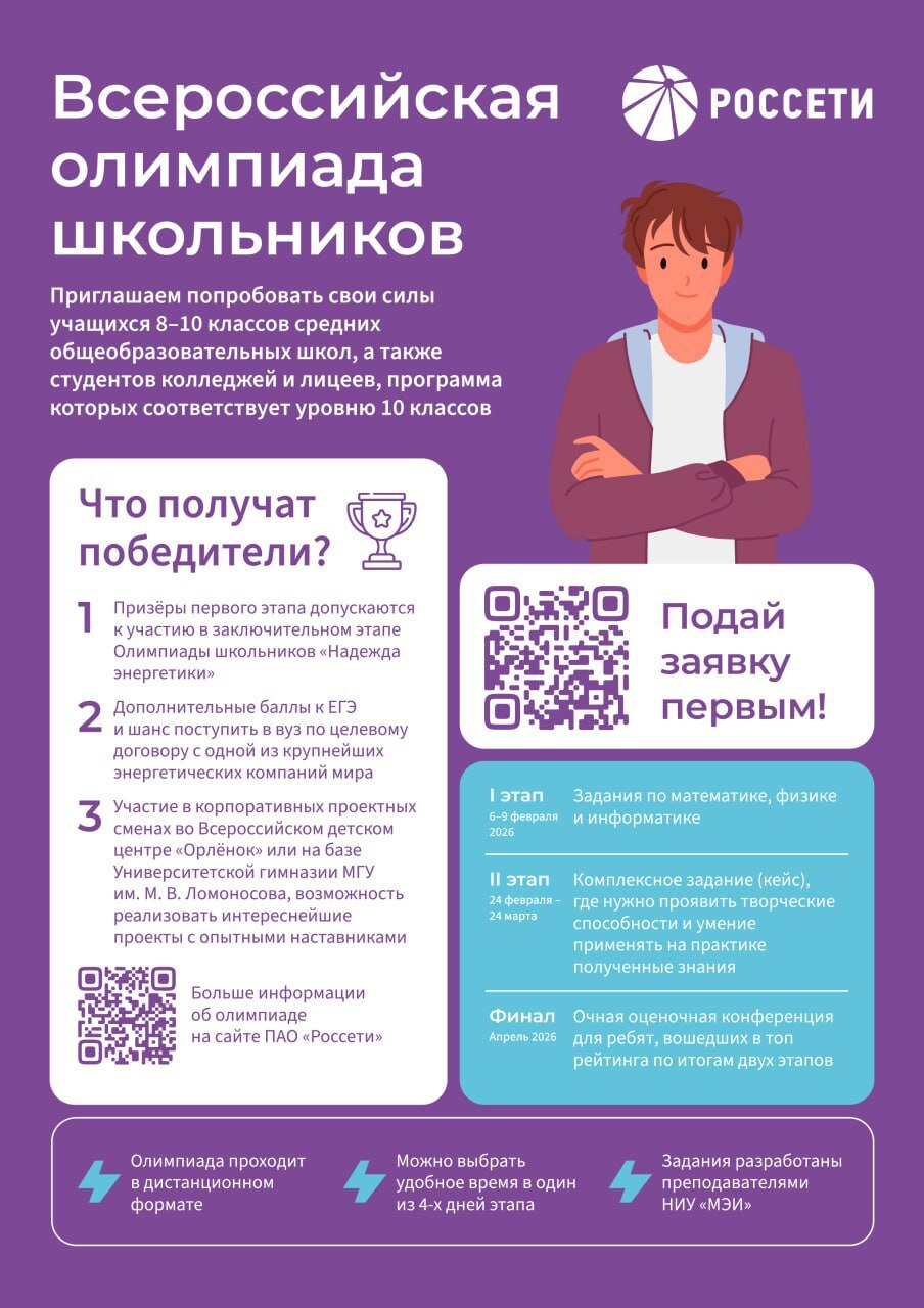 Всероссийская олимпиада школьников Группы «Россети»