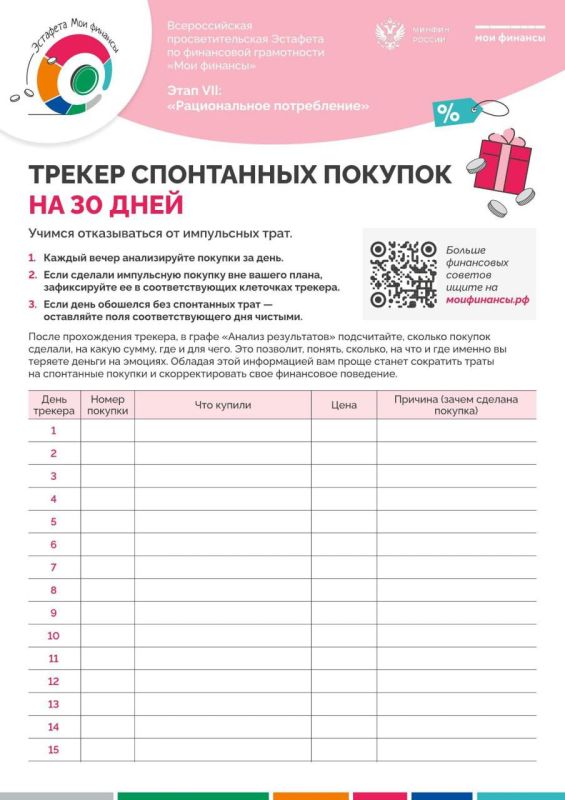 Цель VII этапа Всероссийской просветительской эстафеты по финансовой грамотности «Мои финансы»: «Рациональное потребление» — помочь участникам научиться контролировать расходы, выбирать только то, что действительно...