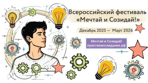 Курян приглашают участвовать в молодежном фестивале «Мечтай и Созидай!»