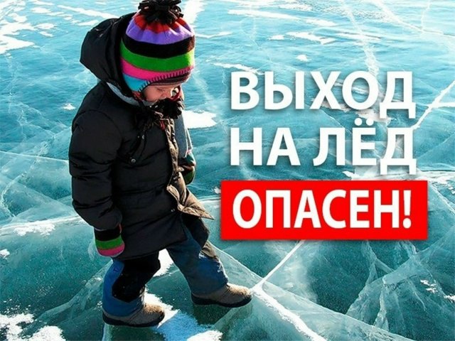 Уважаемые куряне! С наступлением холодов водоёмы покрываются льдом