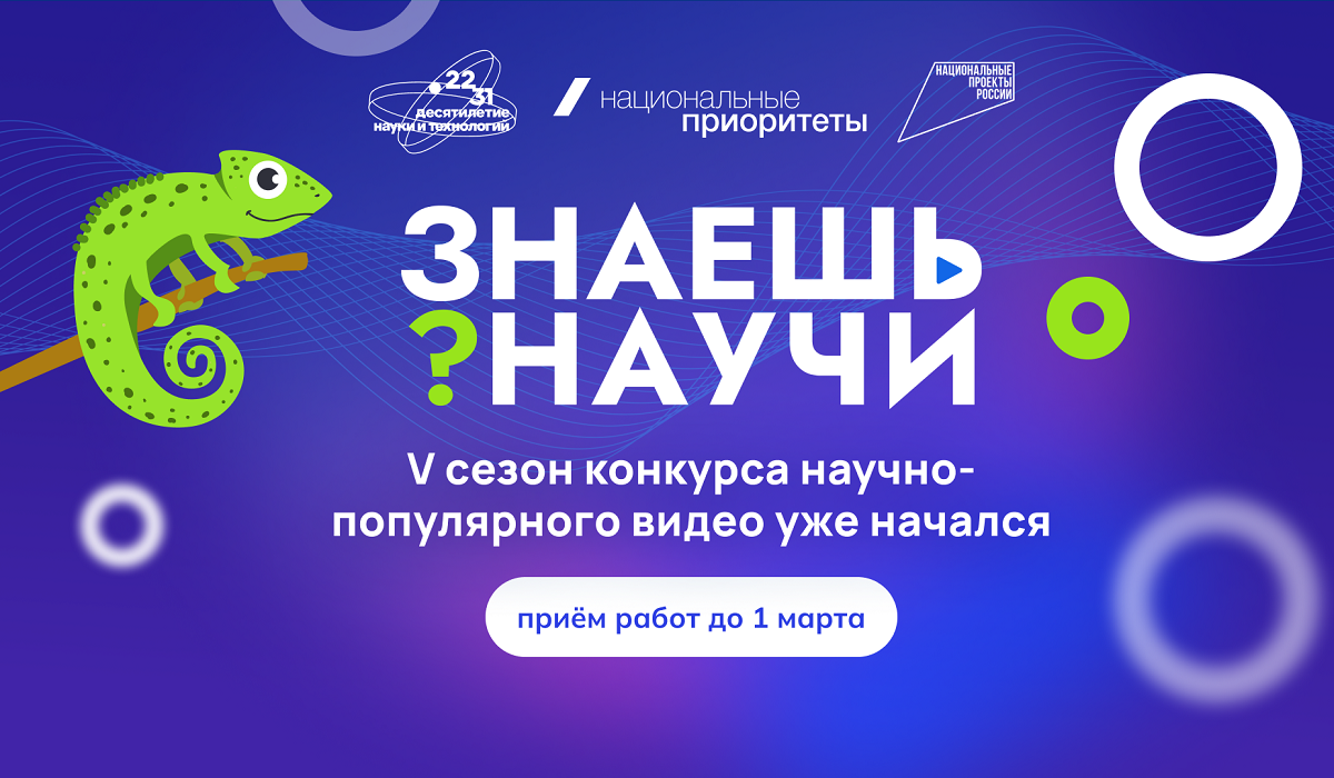 В России до 1 марта принимаются работы на конкурс научно-популярного видео «Знаешь?Научи!»