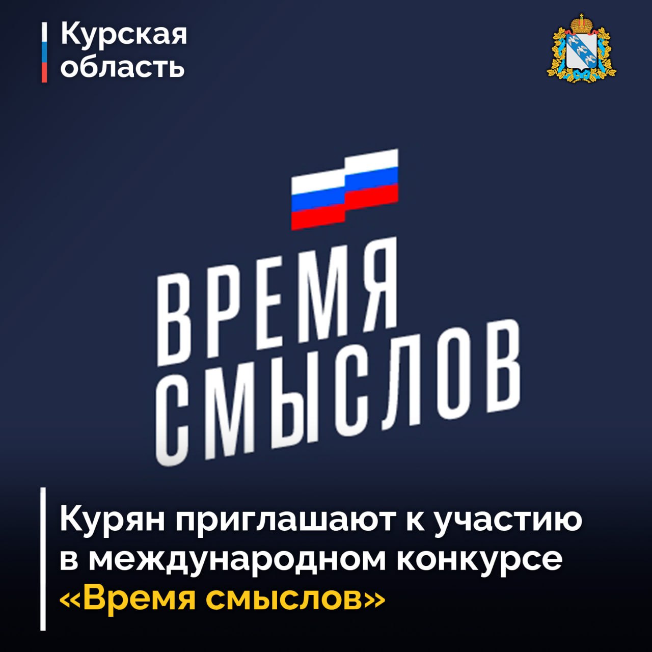 Жителей Курской области приглашают поучаствовать в международном конкурсе плакатов «Время смыслов»