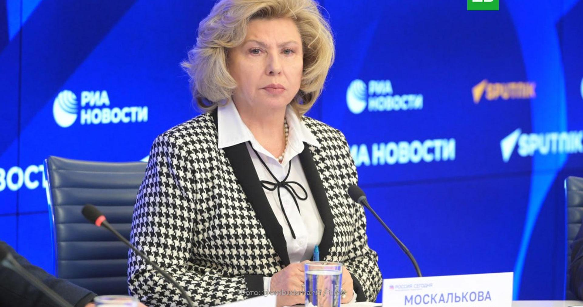 Москалькова: найдены почти 1,4 тыс. пропавших в Курской области