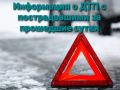 Информация о ДТП с пострадавшими на территории Курской области за 21.01.2026 г.