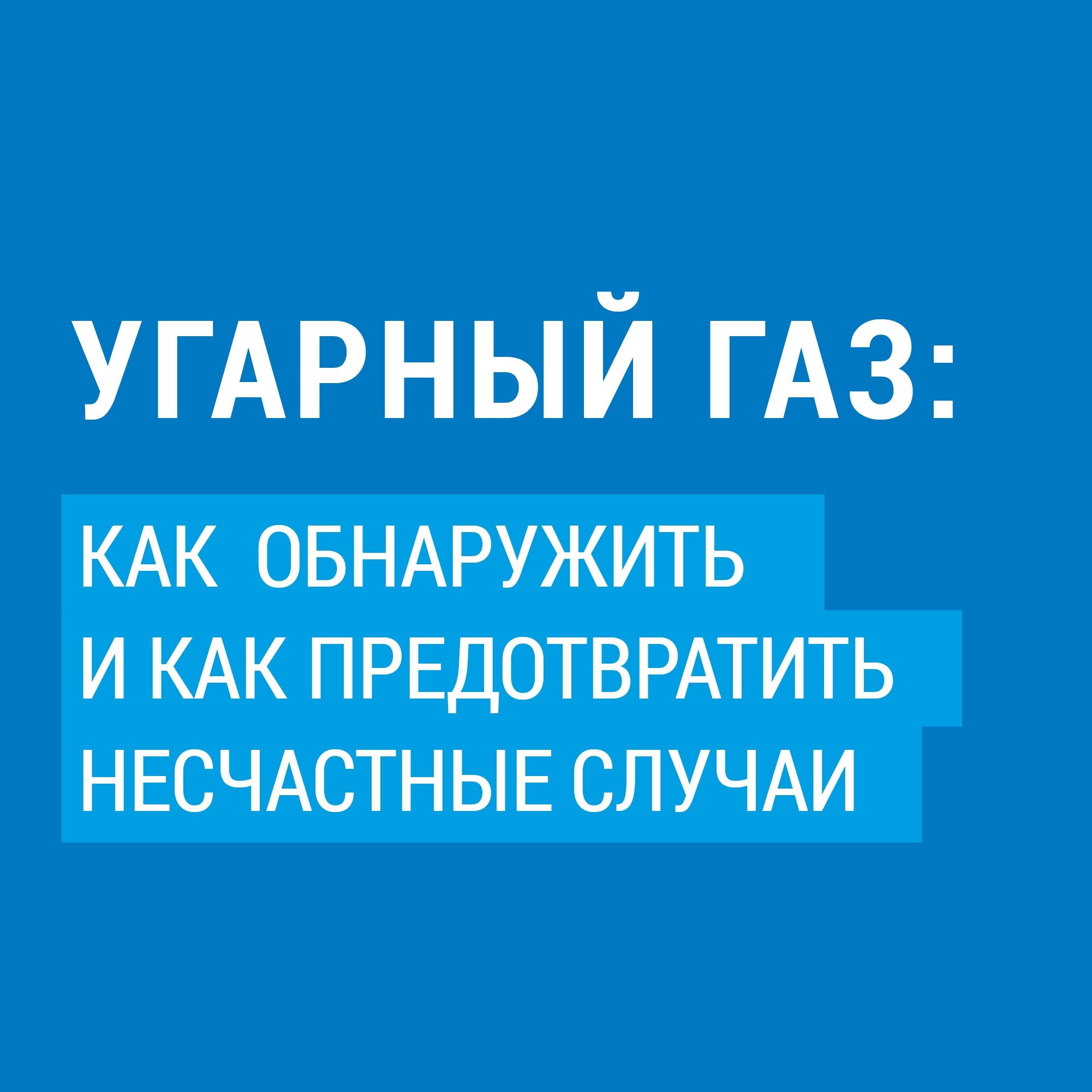ОСТОРОЖНО! УГАРНЫЙ ГАЗ!. Отравление угарным газом - одна из самых частых причин смертности при использовании газа в быту