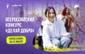 Продолжается приём заявок на Всероссийский конкурс «Делай добро»