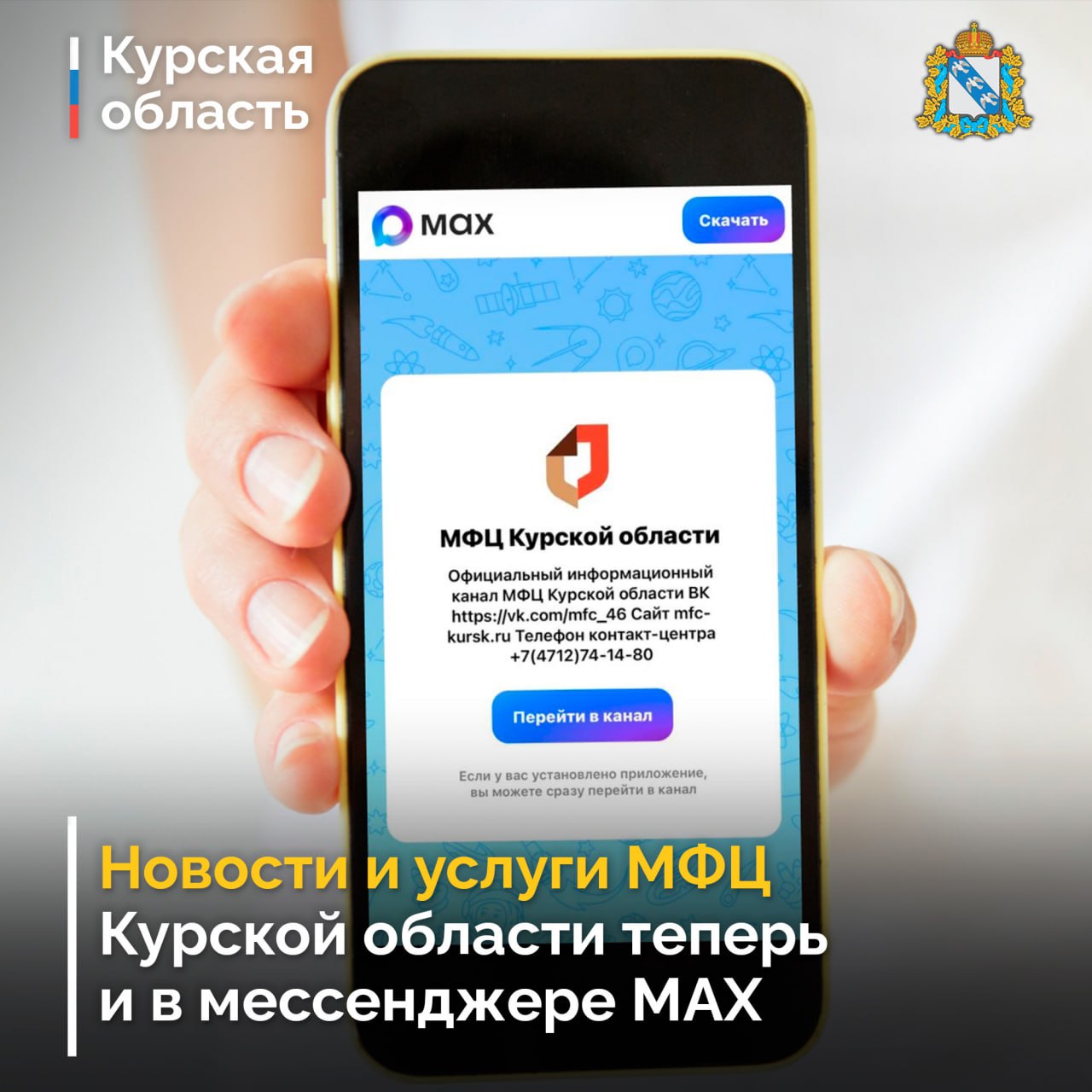 Жители Курской области теперь могут обращаться в МФЦ через чат-бота в мессенджере MAX