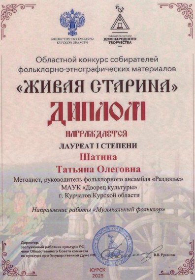 В рамках деятельности по сохранению и популяризации нематериального культурного наследия Курской области, руководитель фольклорного ансамбля "Раздолье" Шатина Татьяна Олеговна, приняла участие в Областном конкурсе...