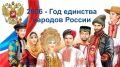 2026 год – Год Единства народов России! И школьники – в первых рядах!