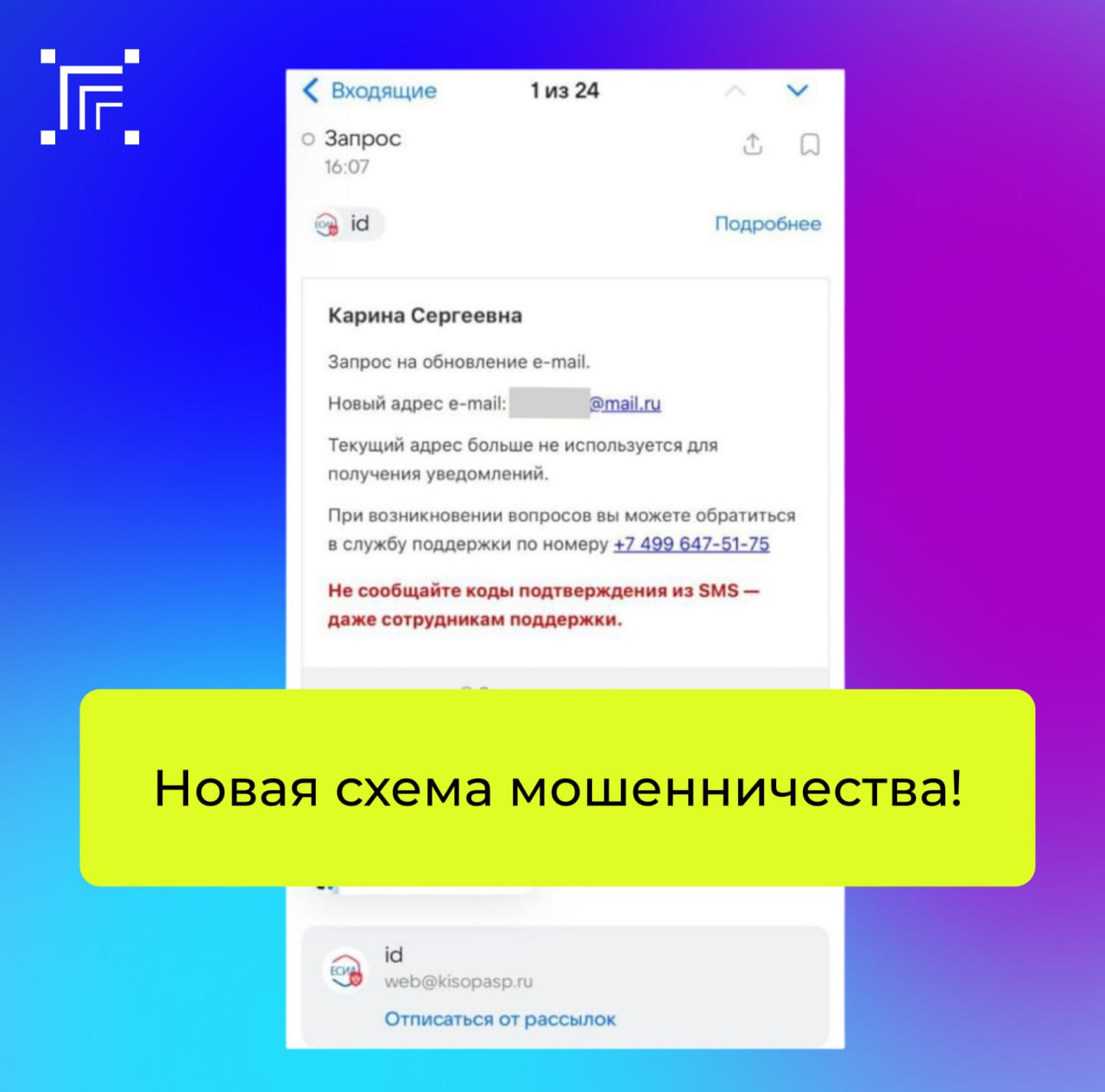 Приведенный выше пример демонстрирует фишинговую рассылку, цель которой — вынудить пользователя связаться с преступниками по указанному ими телефону технической поддержки