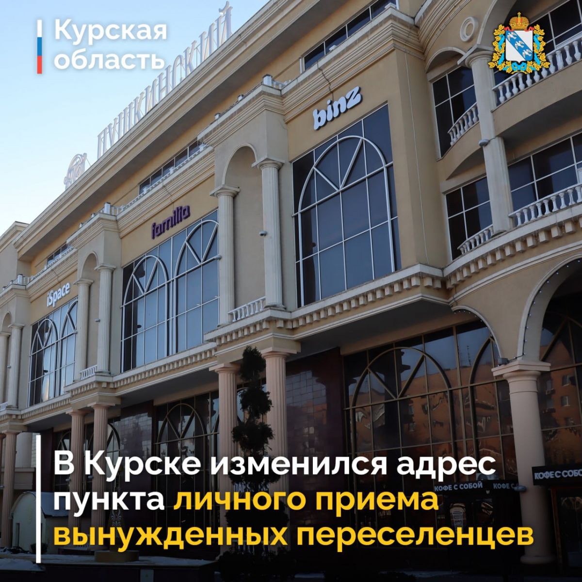 В Курске изменился адрес пункта приёма для вынужденных переселенцев