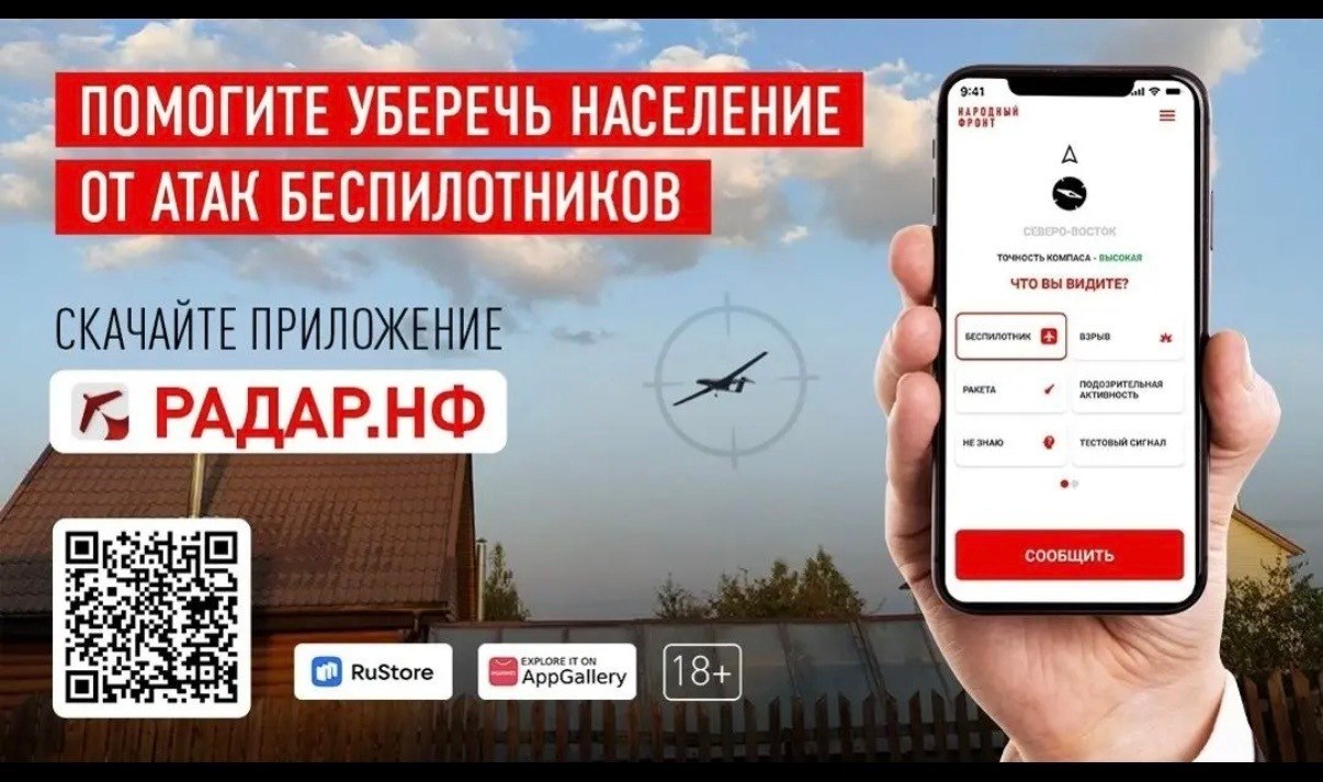 Жители Курской области могут проинформировать об увиденных беспилотных летательных аппаратах через мобильное приложение «Радар.НФ». Все сообщения незамедлительно передаются в подразделения Министерства обороны, спецслужбы и...