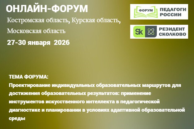 Приглашаем педагогов присоединиться к форуму «Педагоги России: инновации в образовании»