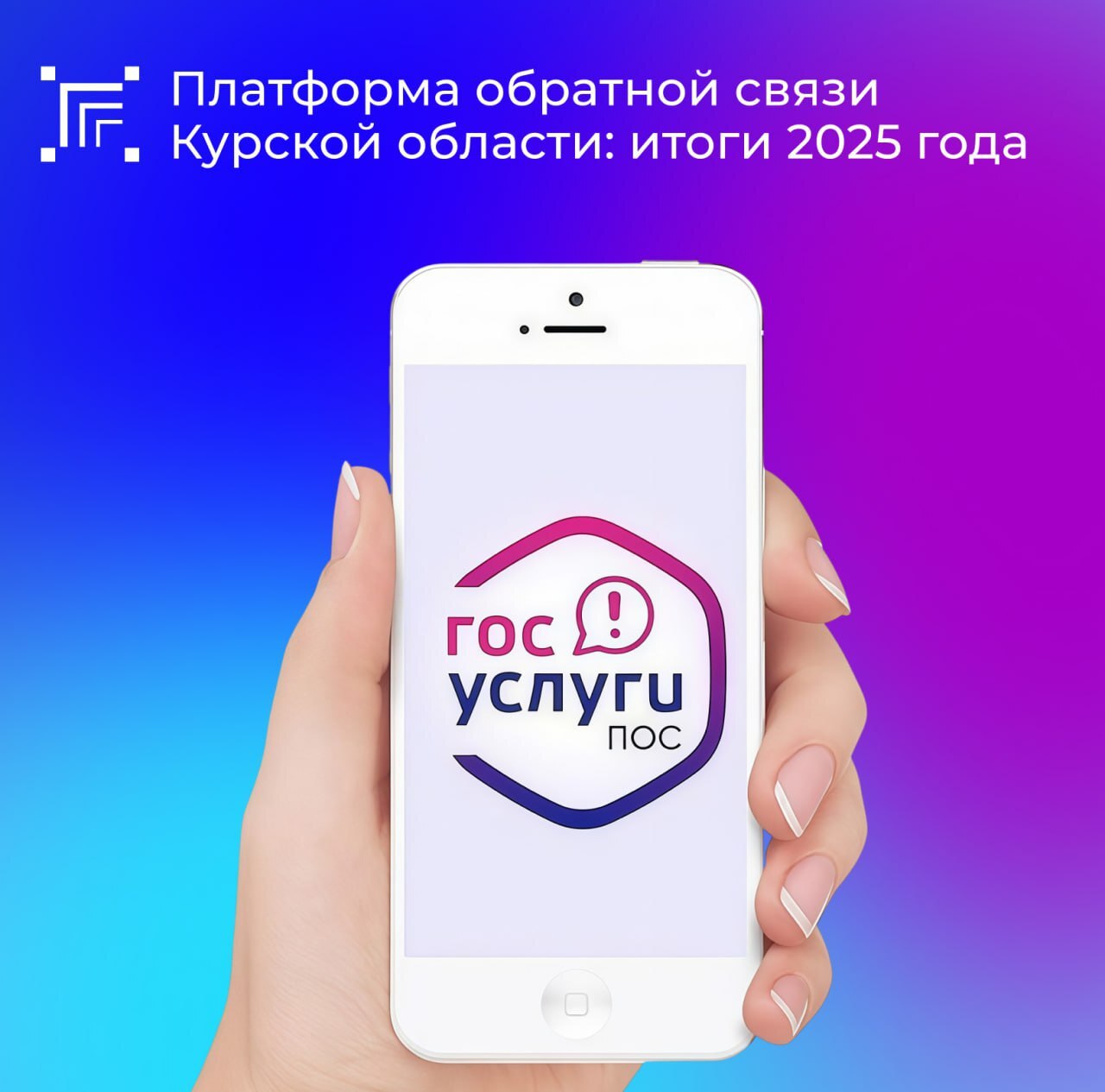 В Курской области активно работает Платформа обратной связи (ПОС), цифровой инструмент, позволяющий жителям сообщать о проблемах, вносить предложения и участвовать в жизни региона