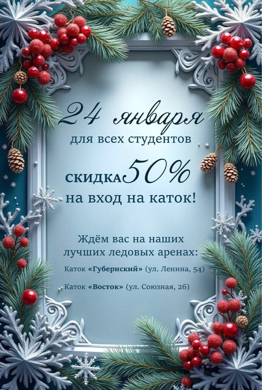 В честь самого «студенческого» дня в году пора отдохнуть от учебников и отправиться покорять ледяные просторы! 24 января для всех студентов — скидка 50% на вход на катках «Губернский» (ул