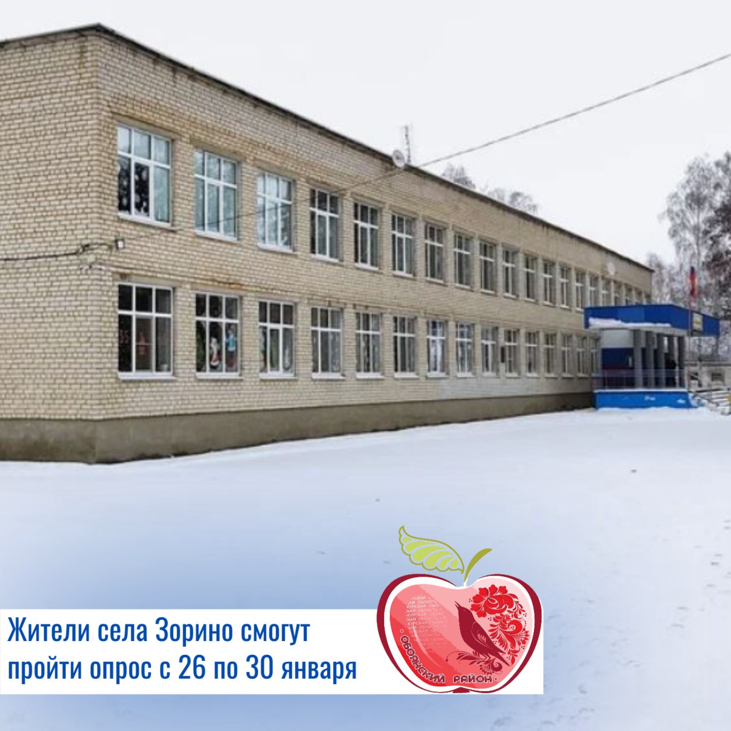 Напоминаем, что проводится опрос граждан, проживающих в с. Зорино в целях учета мнения населения по вопросу целесообразности реорганизации муниципального бюджетного дошкольного образовательного учреждения «Зоринский детский...