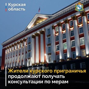 Жители курского приграничья продолжают получать консультации по мерам поддержки