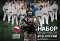 Открыт дополнительный набор на военную службу в добровольческий отряд РСБИ «СОЮЗ» в составе ЦСН ФСБ России!
