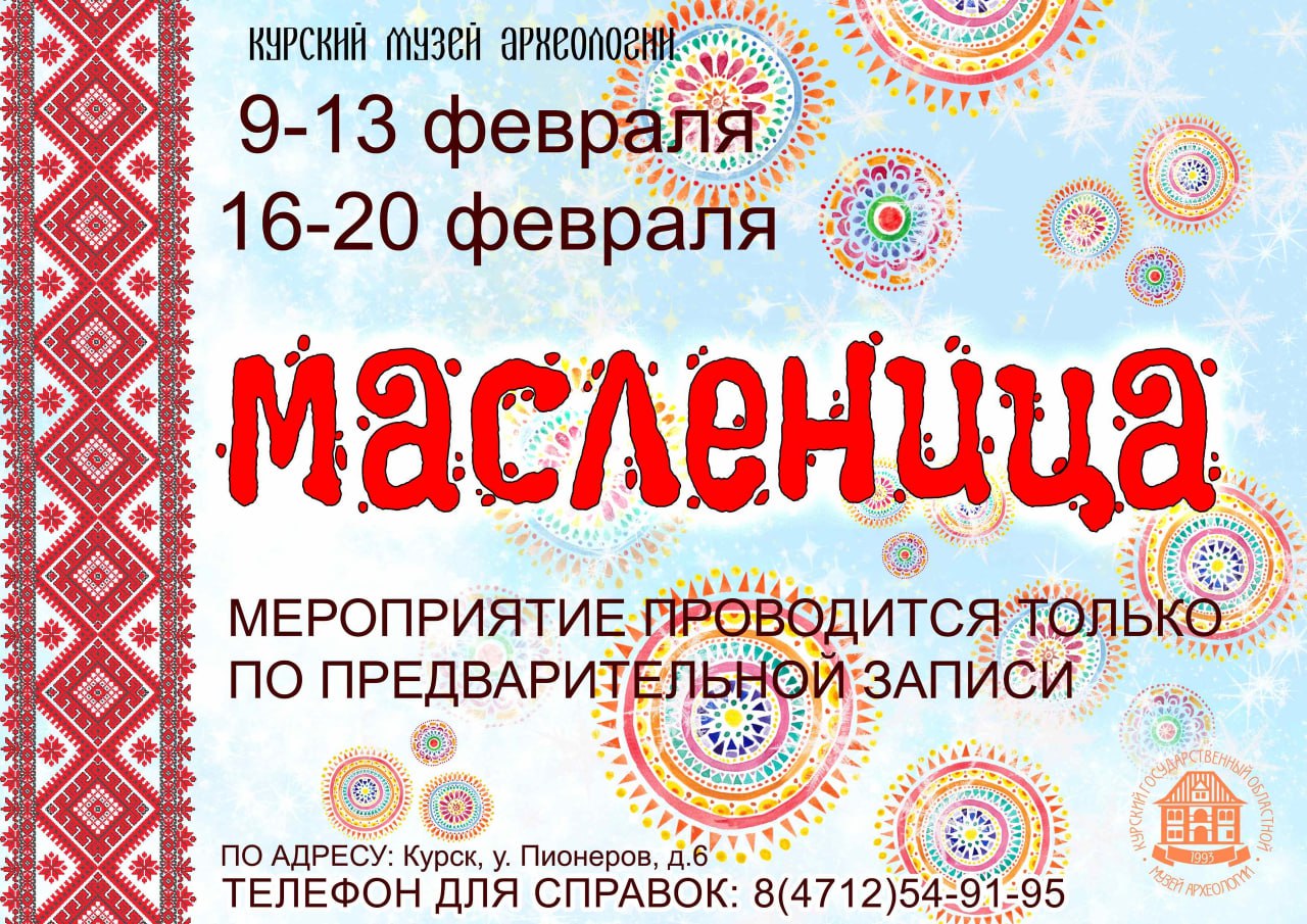 Музей археологии приглашает юных посетителей на масленичные гулянья