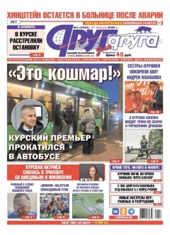 В Курске 27 января вышел свежий номер газеты «Друг для друга»