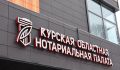 В Курске открыли новое здание нотариальной палаты