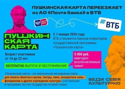 Пушкинская карта переезжает из АО "Почта банка" в ВТБ