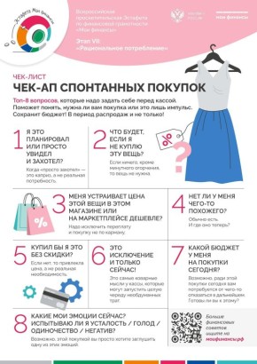 Эксперты эстафеты «Мои финансы» создали чек-лист «Чек-ап спонтанных покупок»