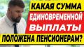 Какие выплаты положены пенсионерам после 60 лет: практическое руководство к финансам