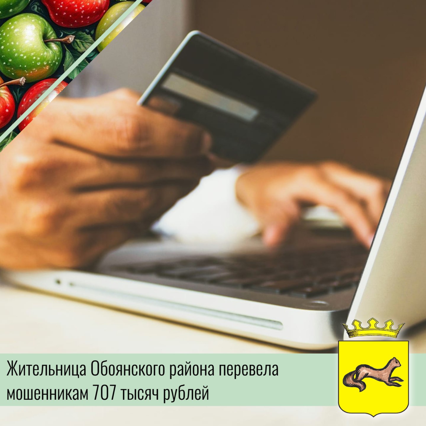 В ОМВД России по Обоянскому району обратилась гражданка Н. с заявлением о мошенничестве в отношении нее