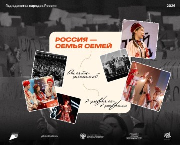 Онлайн-флешмоб #РоссияСемьяСемей пройдет со 2 по 8 февраля, каждая семья может стать частью этого теплого и важного события