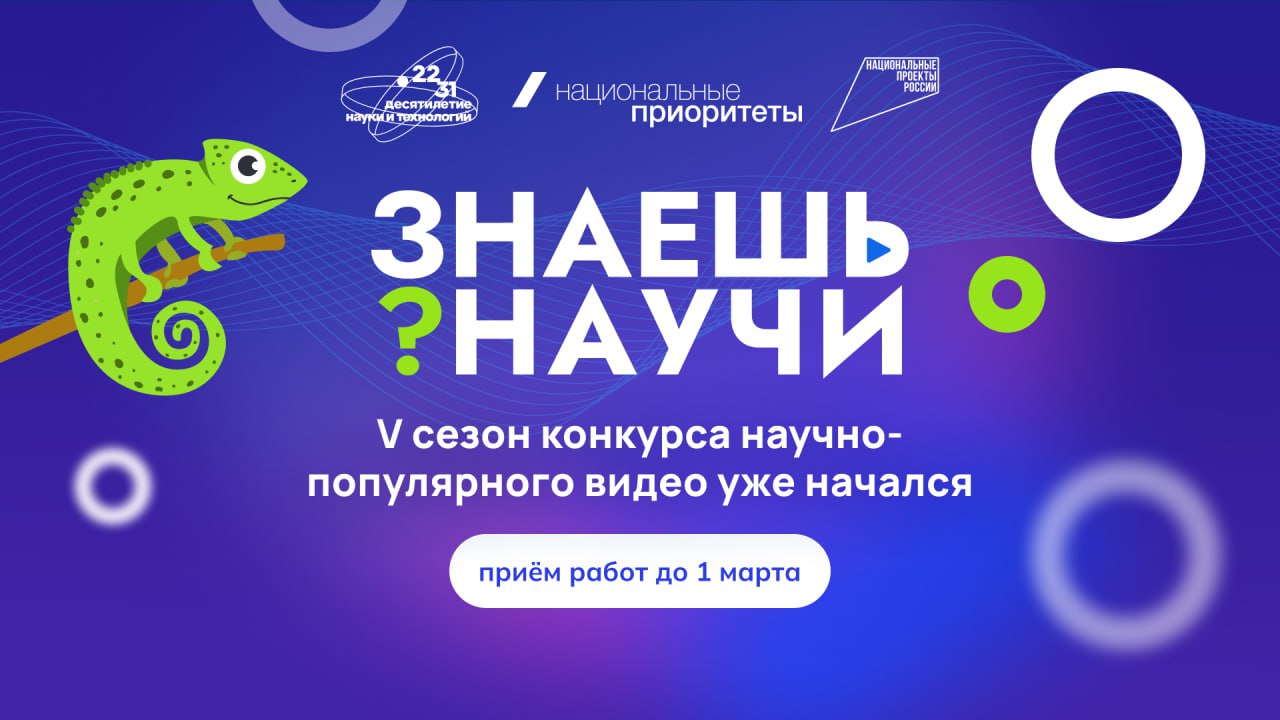 Продолжается приём работ на фестиваль научно-популярного видео «Знаешь? Научи!»