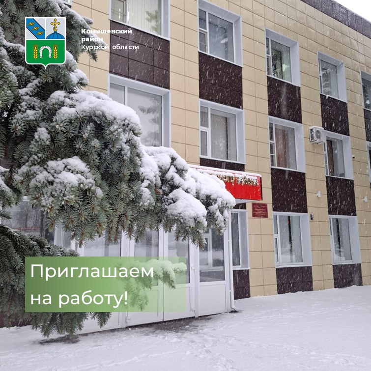 Администрации Конышевского района на постоянную работу требуются: