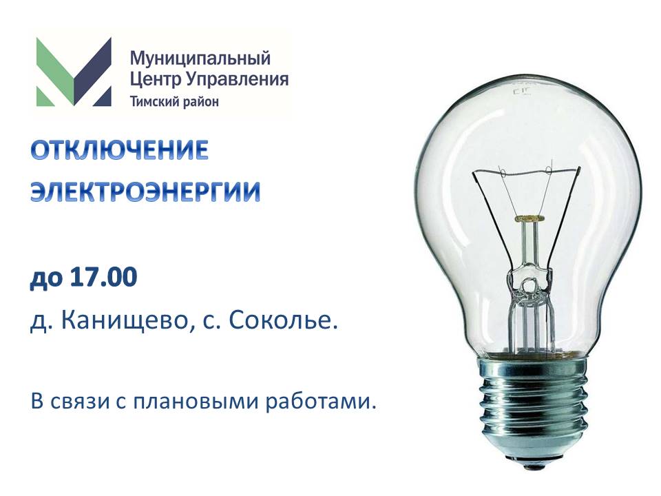 Отключение электроэнергии на сегодня