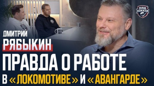 «Наш хоккей»: Дмитрий Рябыкин — Тренерство в «Локомотиве» и «Авангарде», байки из прошлого