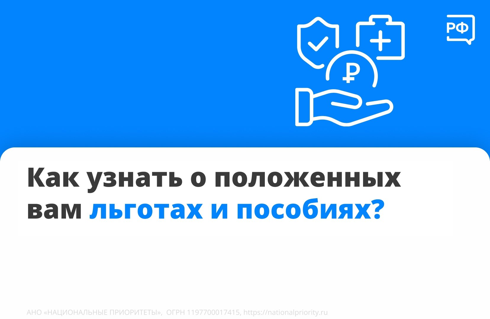 Вы часто задаёте вопрос о том, как узнать о положенных вам льготах и пособиях?
