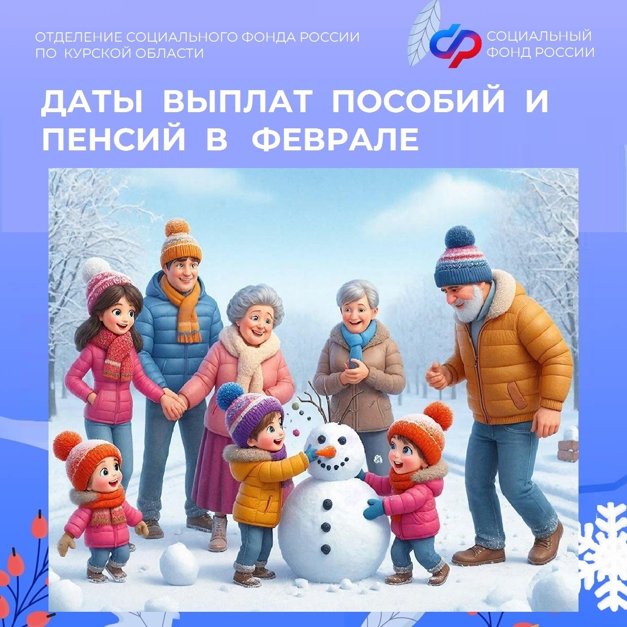 Отделение Социального фонда России по Курской области сообщает жителям региона даты зачисления пенсий и пособий в феврале 2026 года: