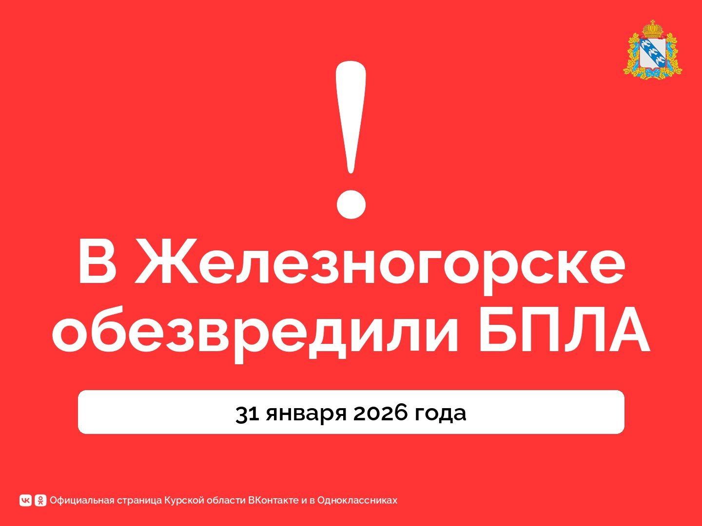 Работы в Железногорске по обезвреживанию БПЛА завершены