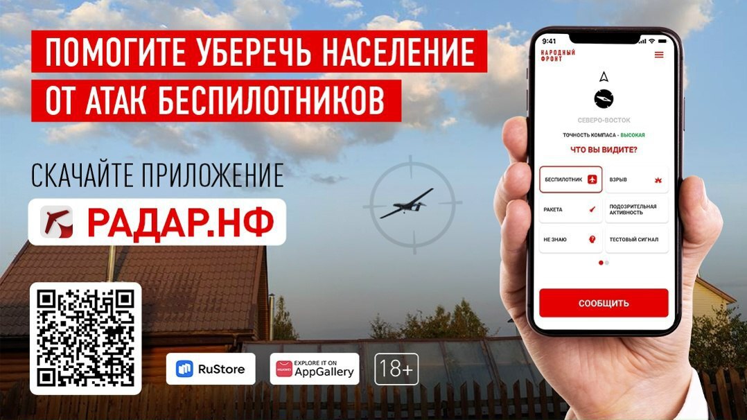 Жители Курской области могут проинформировать об увиденных беспилотных летательных аппаратах через мобильное приложение «Радар.НФ». Все сообщения незамедлительно передаются в подразделения Министерства обороны, спецслужбы и...