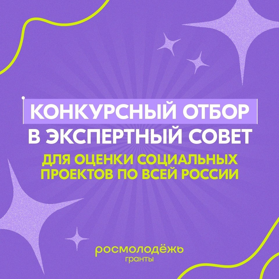 Федеральное агентство по делам молодежи проводит конкурсный отбор на участие в экспертном совете Всероссийского конкурса молодежных проектов «Росмолодежь.Гранты» в 2026 году. Он проходит до 14:00 26 февраля