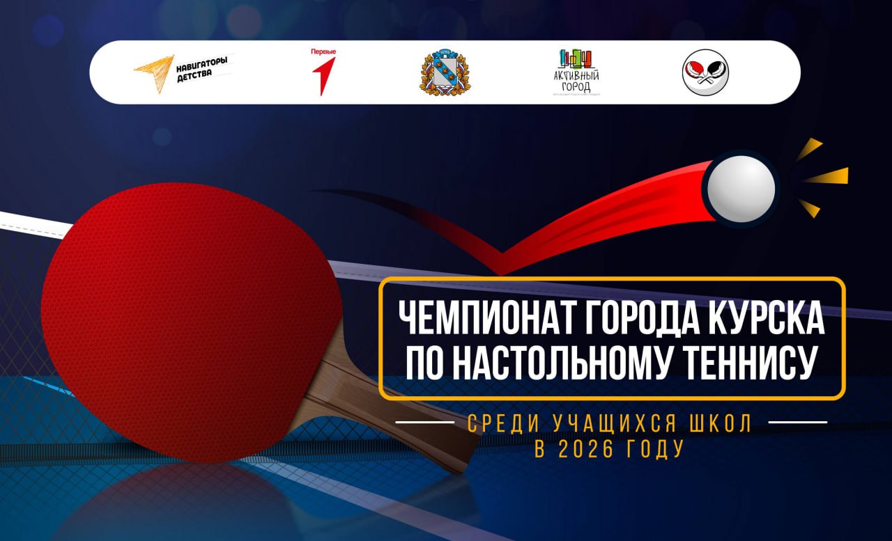 В Курске пройдет школьный чемпионат по настольному теннису