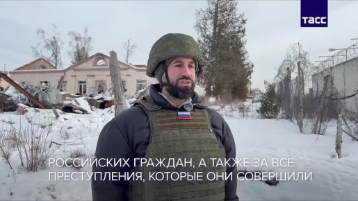 Украину и союзников нужно осудить за преступления против РФ, заявил независимый американский журналист Кристофер Хелали в ходе посещения курского приграничья