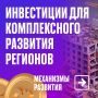 Более 1,3 трлн рублей внебюджетных инвестиций привлечено в ЦФО с 2022 года