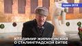 2 февраля - День воинской славы России, День разгрома советскими войсками немецко-фашистских войск в Сталинградской битве